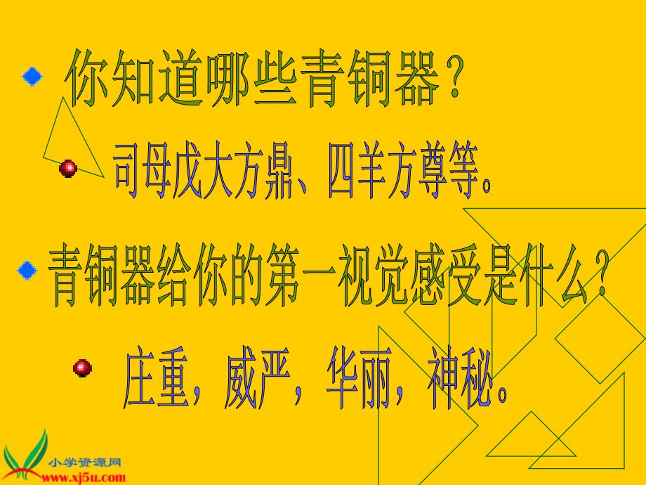 （人教新课标）五年级美术下册课件 珍爱国宝──古代的青铜艺术 2_第3页