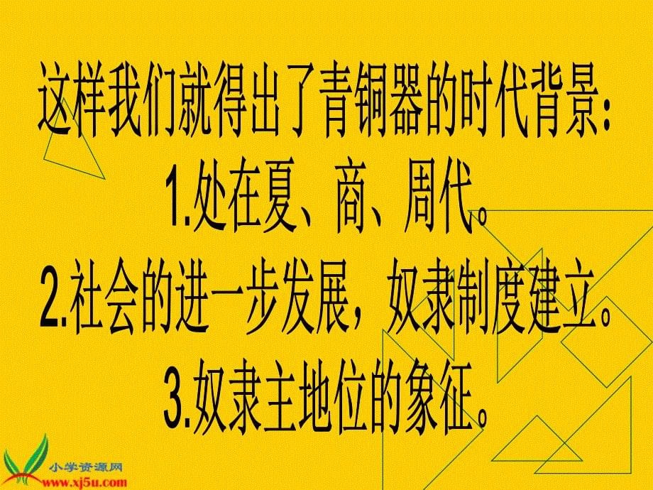 （人教新课标）五年级美术下册课件 珍爱国宝──古代的青铜艺术 2_第5页