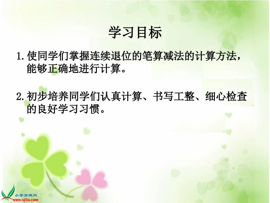 （人教新课标）二年级数学上册课件 三位数减三位数的连续退位的减法_第2页