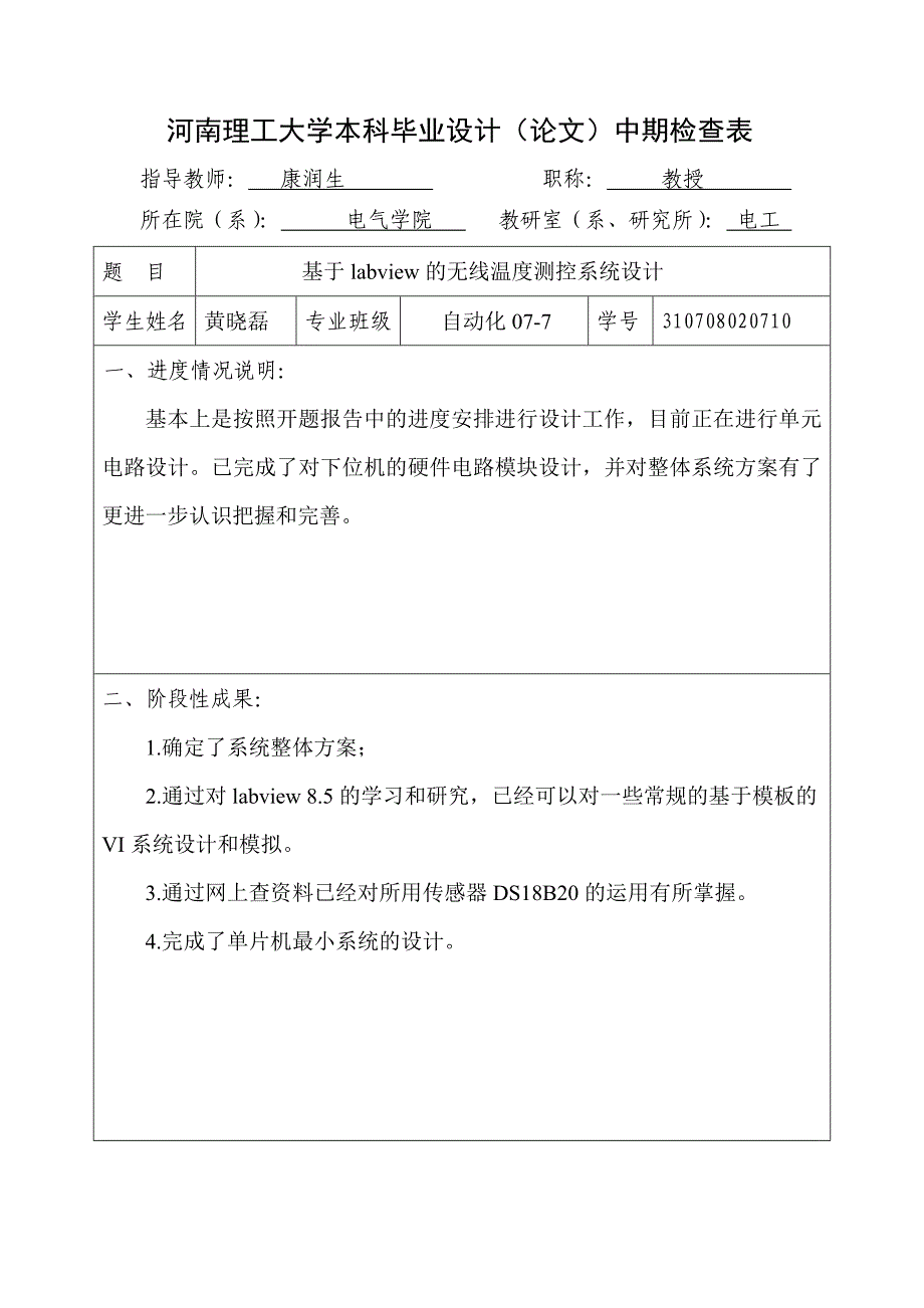 理工科大学生毕业设计中期答辩用的中期检查表修订版_第1页