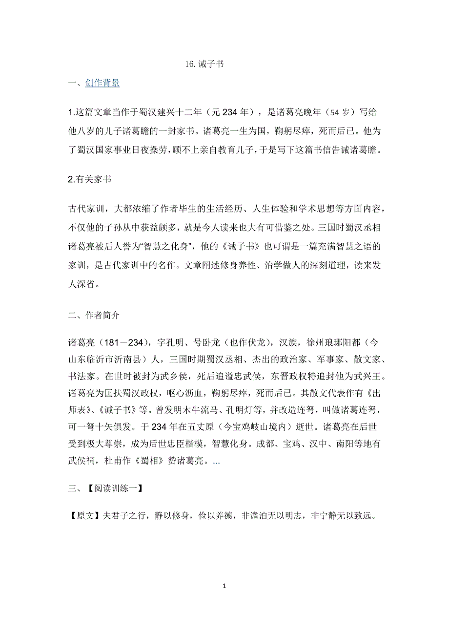 新建诫子书学案_第1页