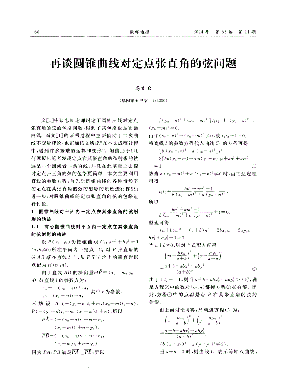 再谈圆锥曲线对定点张直角的弦问题_第1页