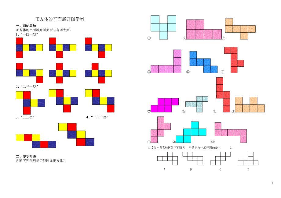 正方体的平面展开图学案_第1页