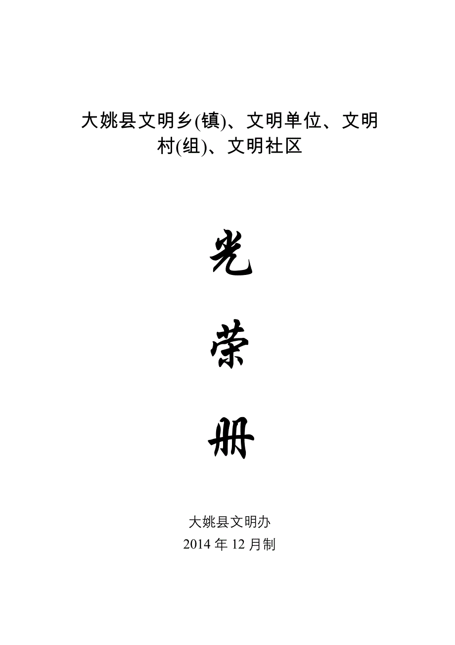 大姚县文明乡（镇）、文明单位、文明_第1页