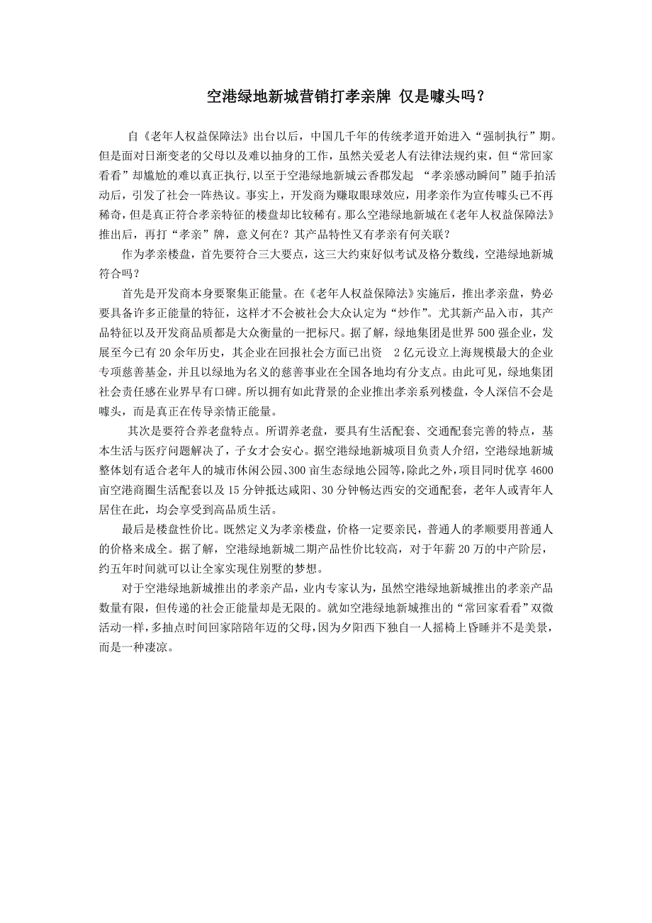 空港绿地新城营销打孝亲牌 仅是噱头吗？_第1页