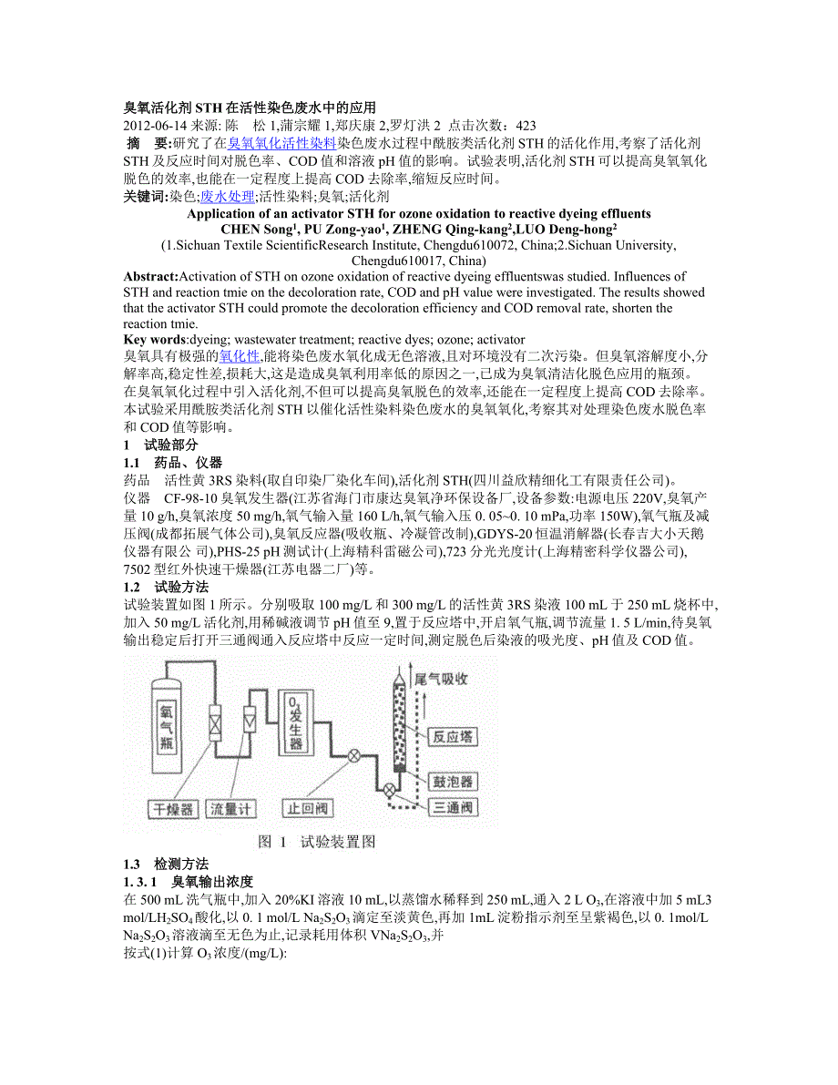 臭氧活化剂sth在活性染色废水中的应用_第1页