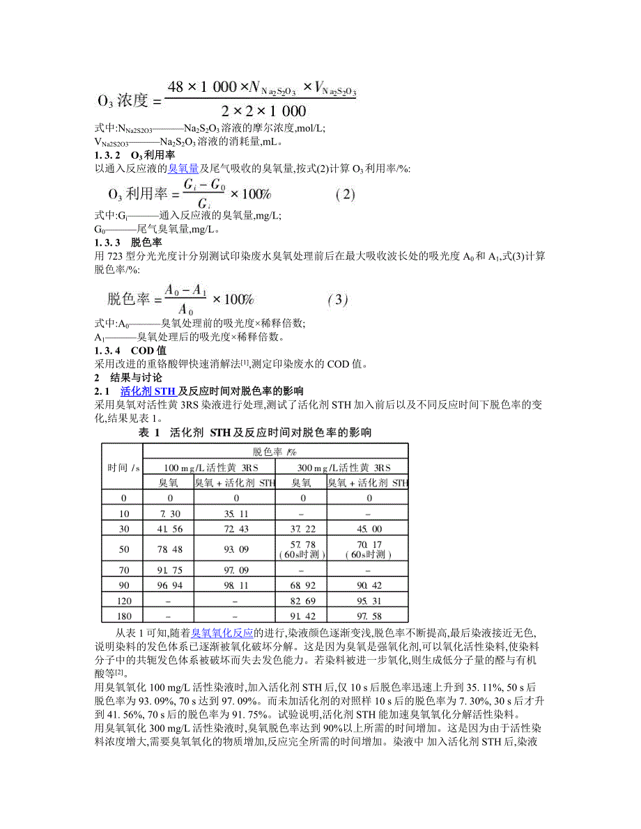 臭氧活化剂sth在活性染色废水中的应用_第2页