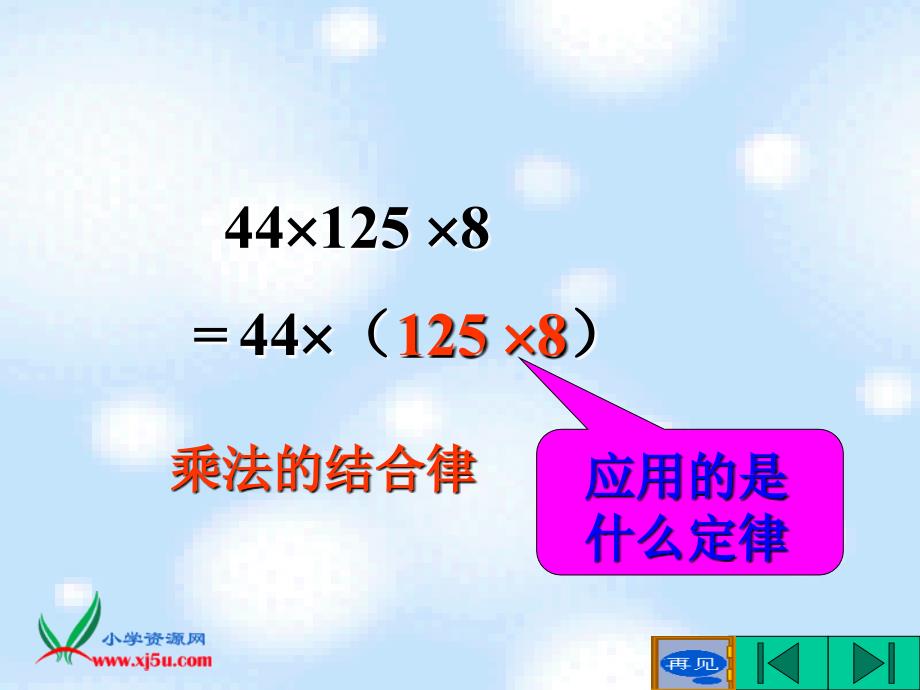 （人教新课标）四年级数学下册课件 乘法的运算定律_第4页