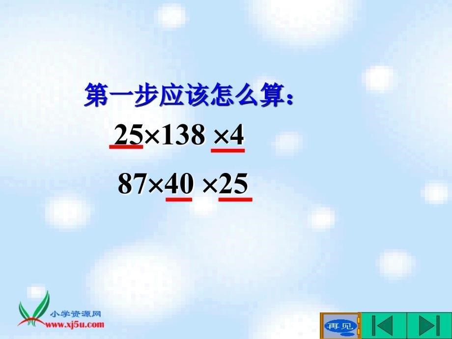 （人教新课标）四年级数学下册课件 乘法的运算定律_第5页