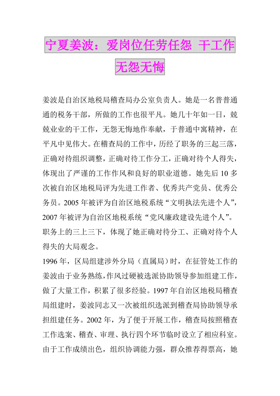 宁夏姜波：爱岗位任劳任怨 干工作无怨无悔_第1页