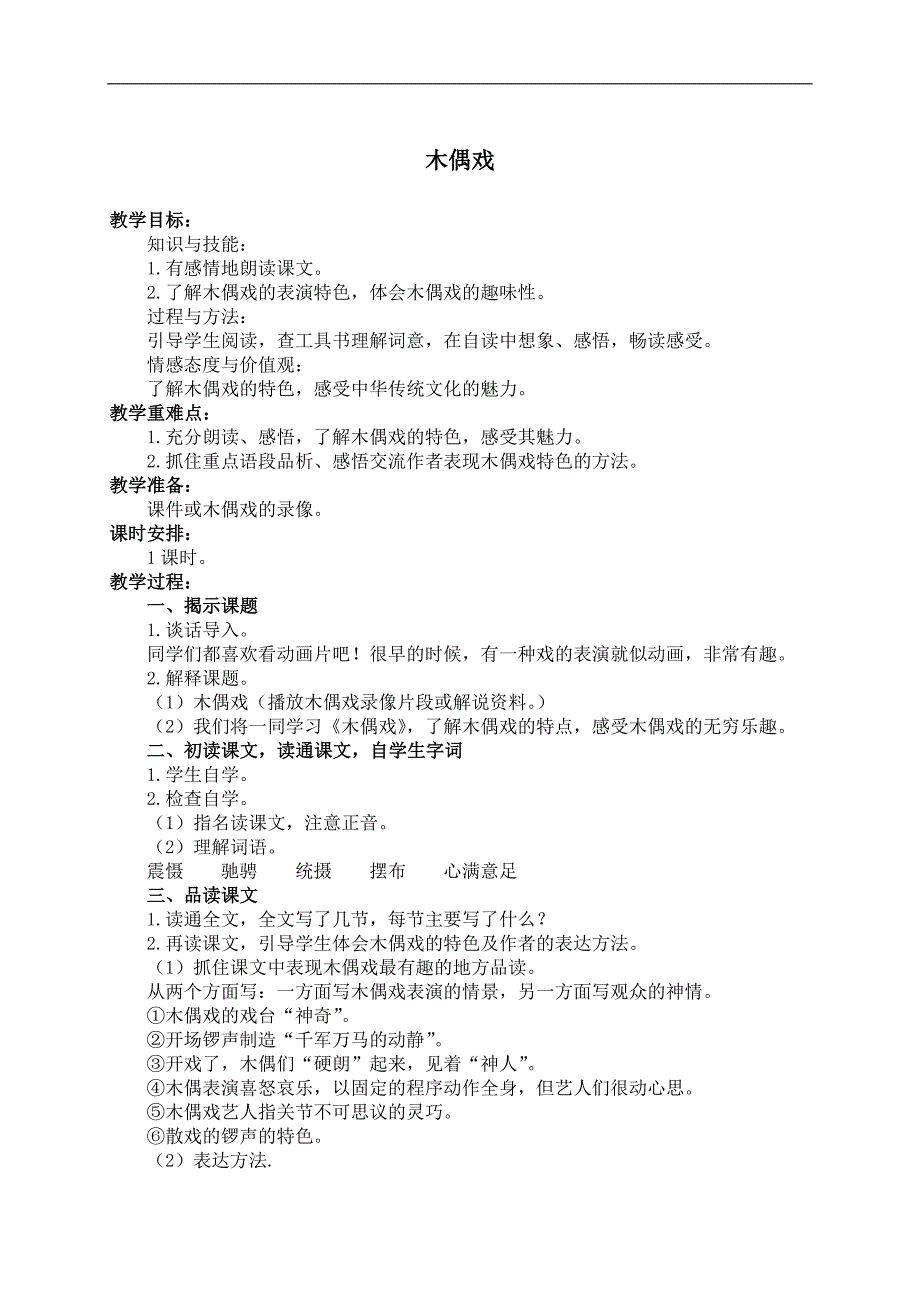 （湘教版）六年级语文下册教案 木偶戏 1_第1页