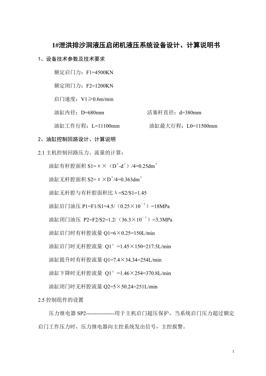 液压启闭机计算说明书new_第1页