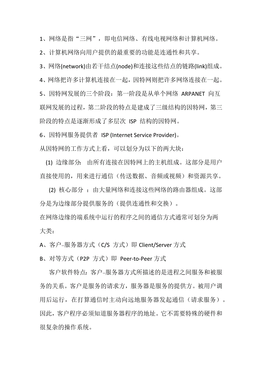 计算机网络考点_第1页