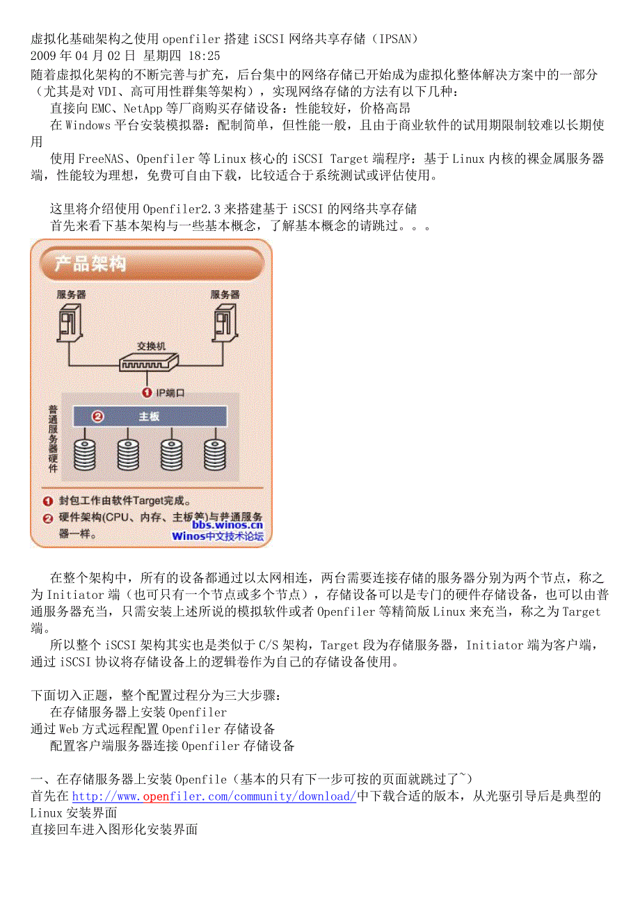 虚拟化基础架构之使用openfiler搭建iSCSI网络共享存储_第1页