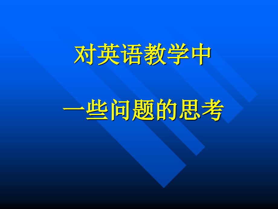 对英语教学中一些问题的思考_第1页