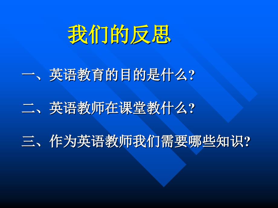 对英语教学中一些问题的思考_第3页