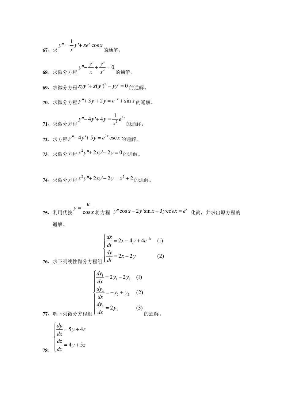 常微分方程计算题_第5页