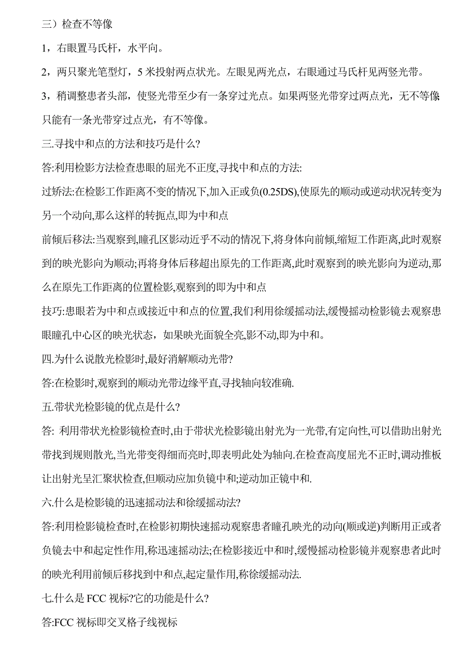 南京市眼镜行业验光技术竞赛能力测试题解析_第2页