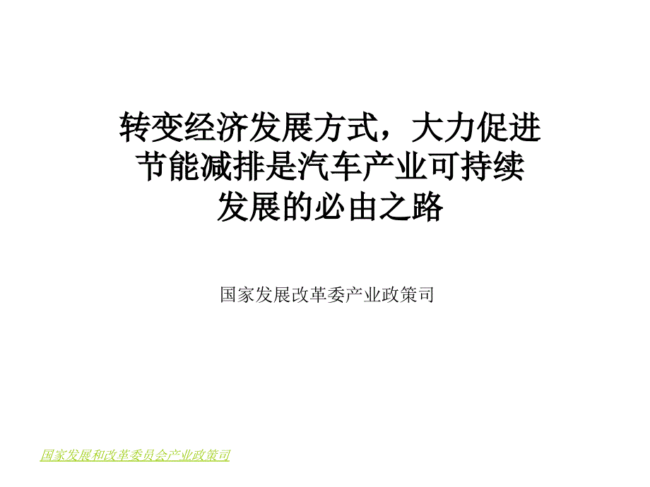 节能减排是汽车产业可持续发展的必由之路_第1页