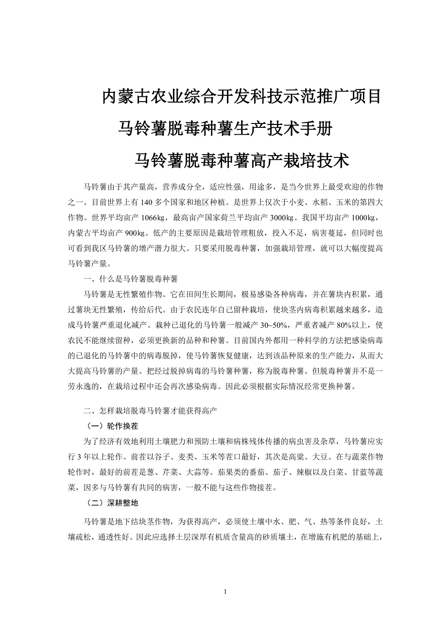 马铃薯高产栽培技术(科技资料2006年)_第1页