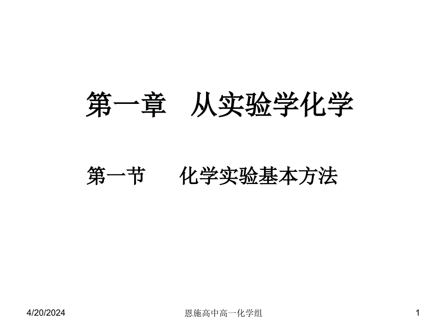 化学实验基本方法仪器_第1页