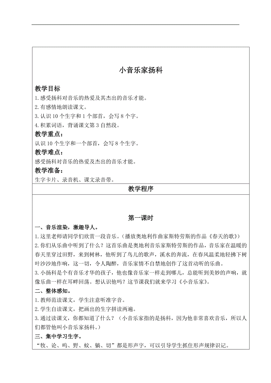 （长春版）二年级语文下册教案 小音乐家扬科 2_第1页