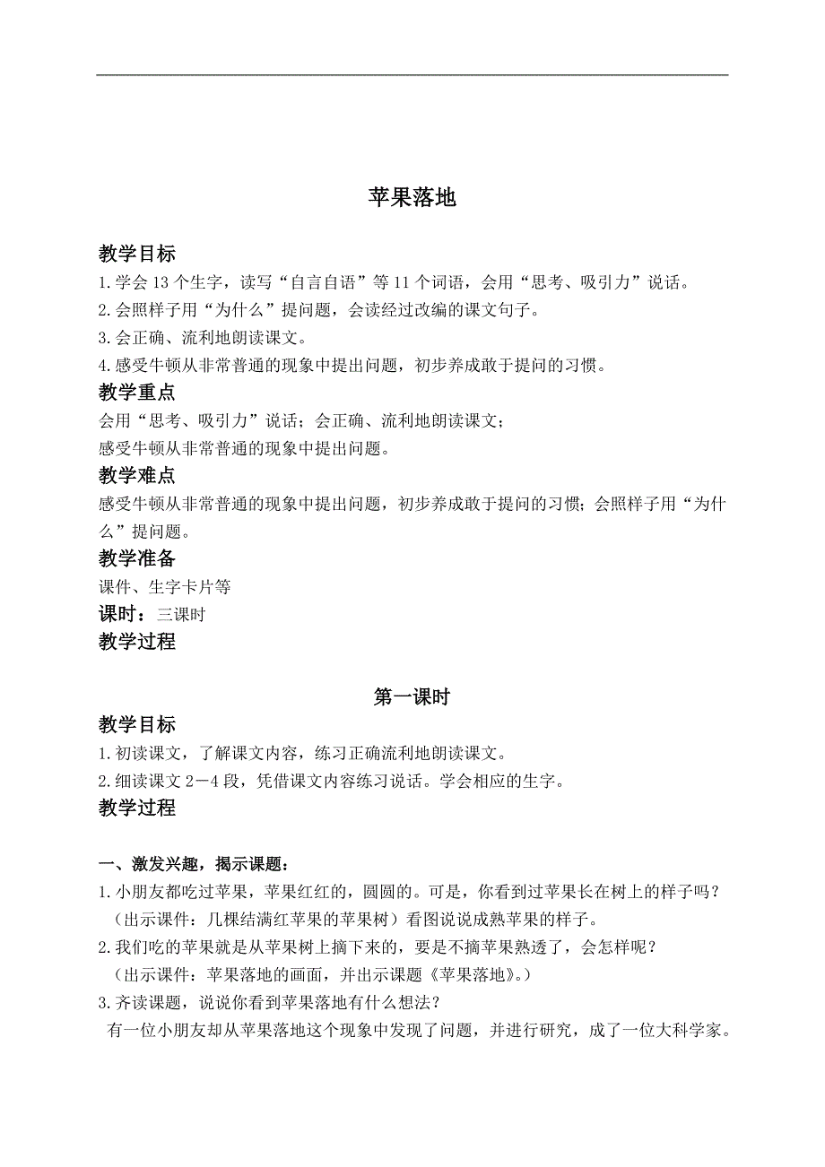 （浙教版）二年级语文上册教案 苹果落地 1_第1页