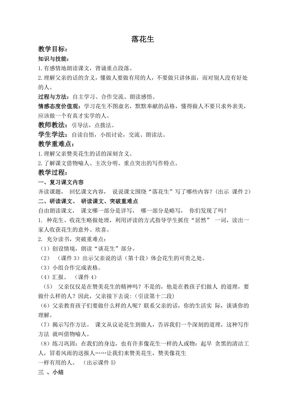 （鲁教版）四年级语文下册教案 落花生 4_第1页