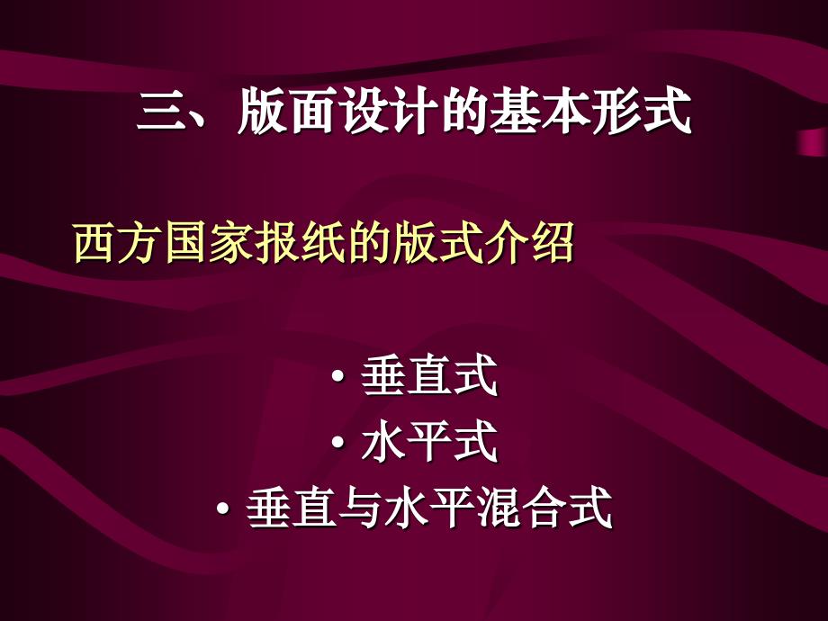 版面设计的基本形式_第1页