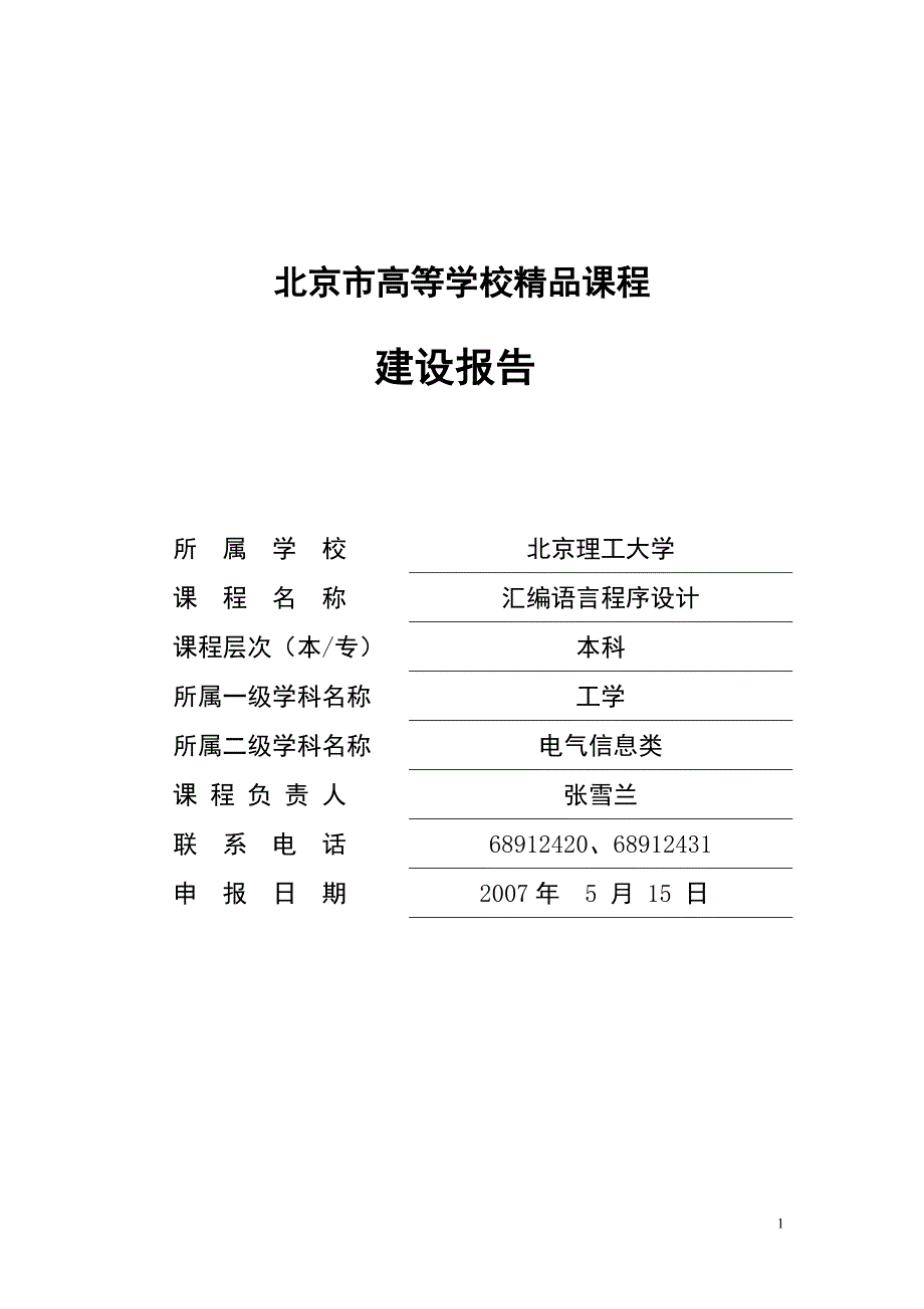 汇编语言程序设计课程建设报告-北京市高等学校精品课程_第1页