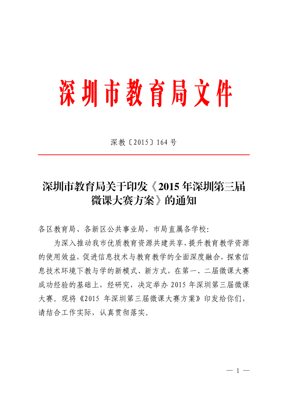 微课大赛方案》的通知_第1页