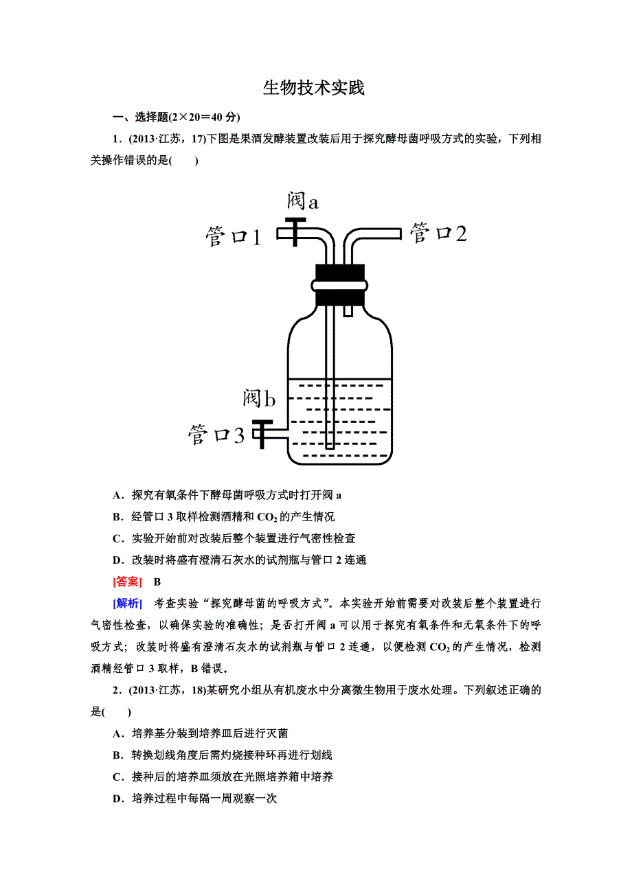 【小题狂练 大题冲关】2014高三生物二轮专题突破：生物技术实践 word版含解析_第1页