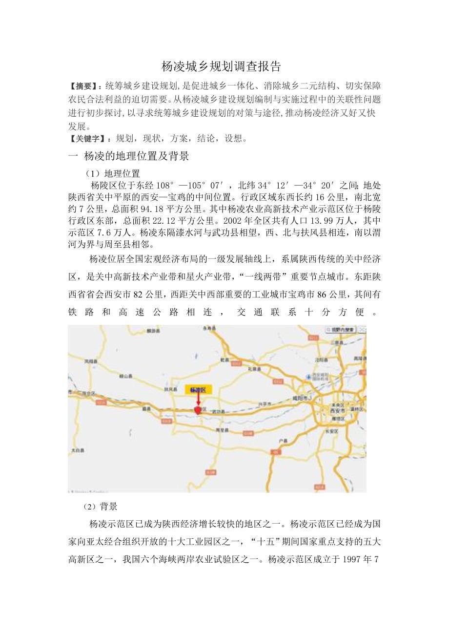 杨凌城市规划结课论文_第1页