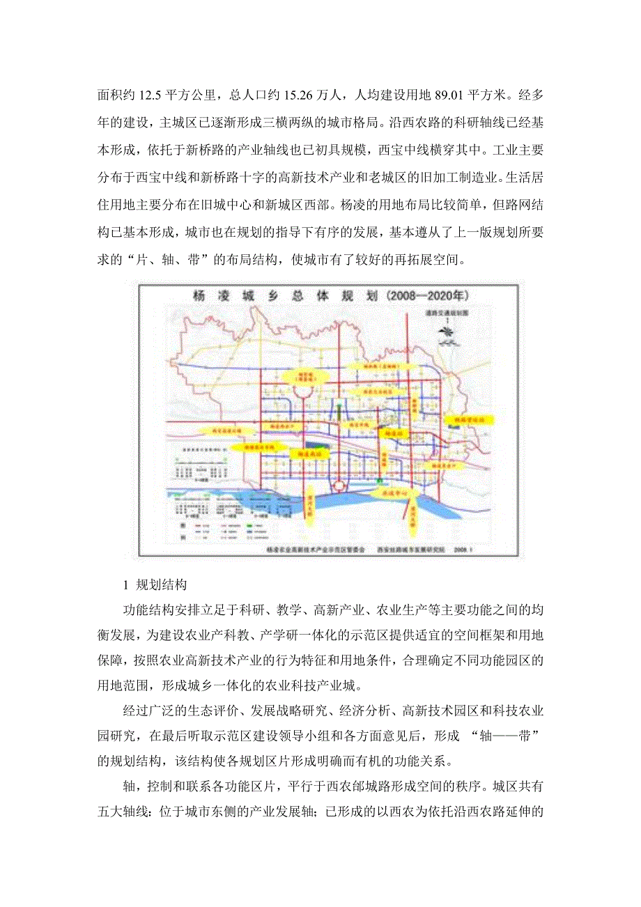 杨凌城市规划结课论文_第3页