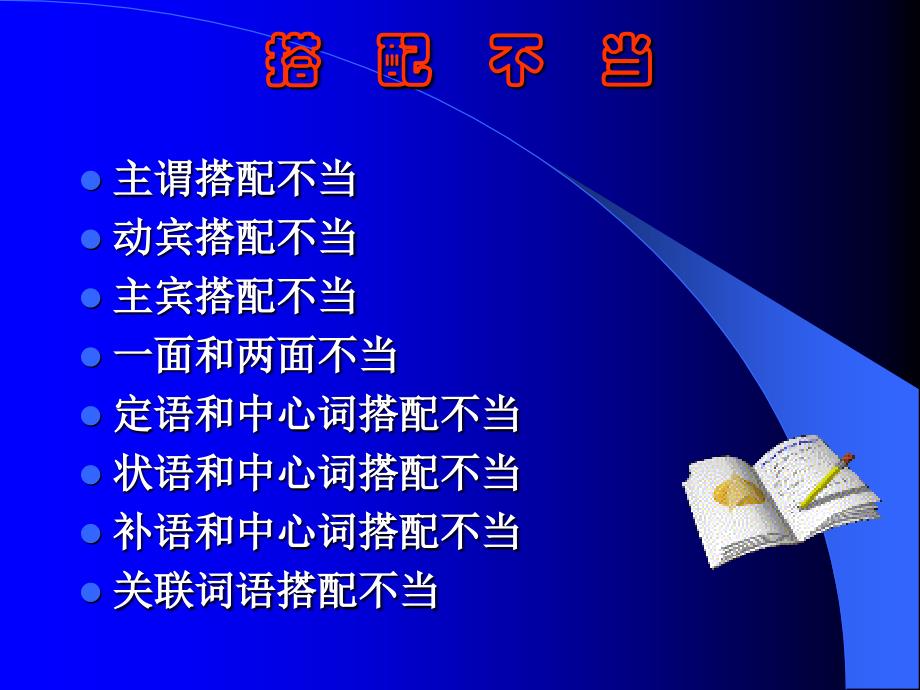 高考辨析并修改病句之搭配不当ppt课件(30张)_第1页