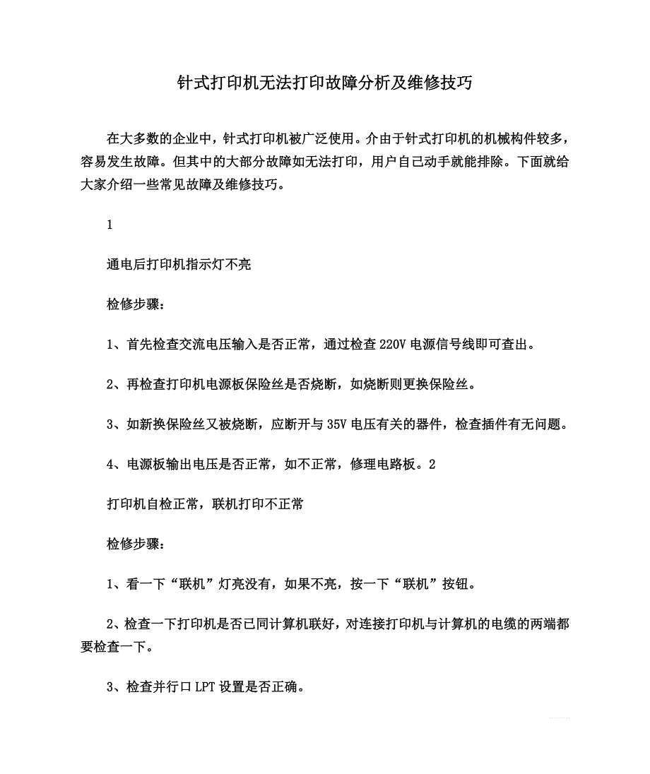 针式打印机无法打印？故障分析及维修技巧_第1页