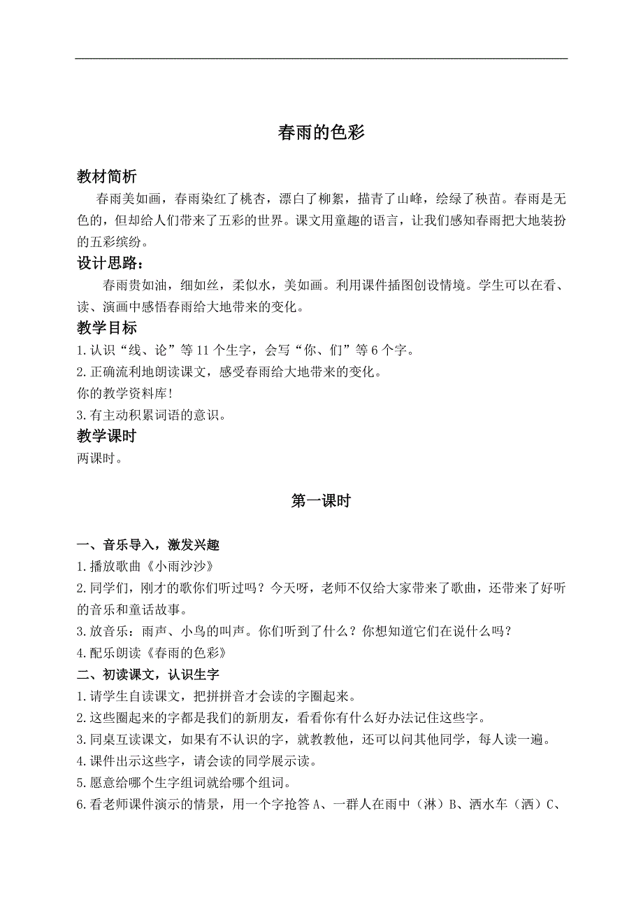 （鲁教版）一年级语文下册教案 春雨的色彩 2_第1页