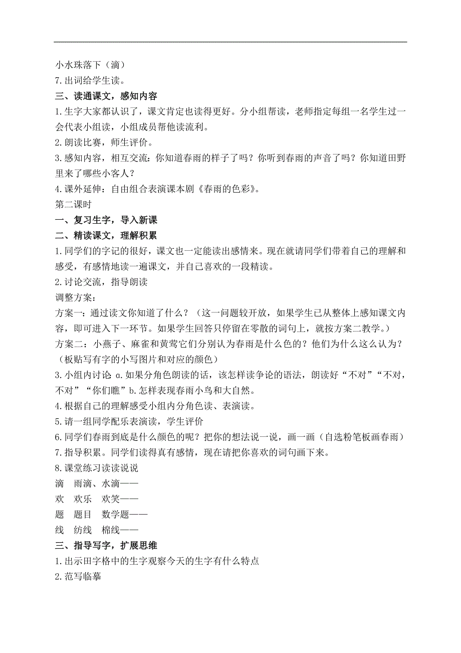 （鲁教版）一年级语文下册教案 春雨的色彩 2_第2页