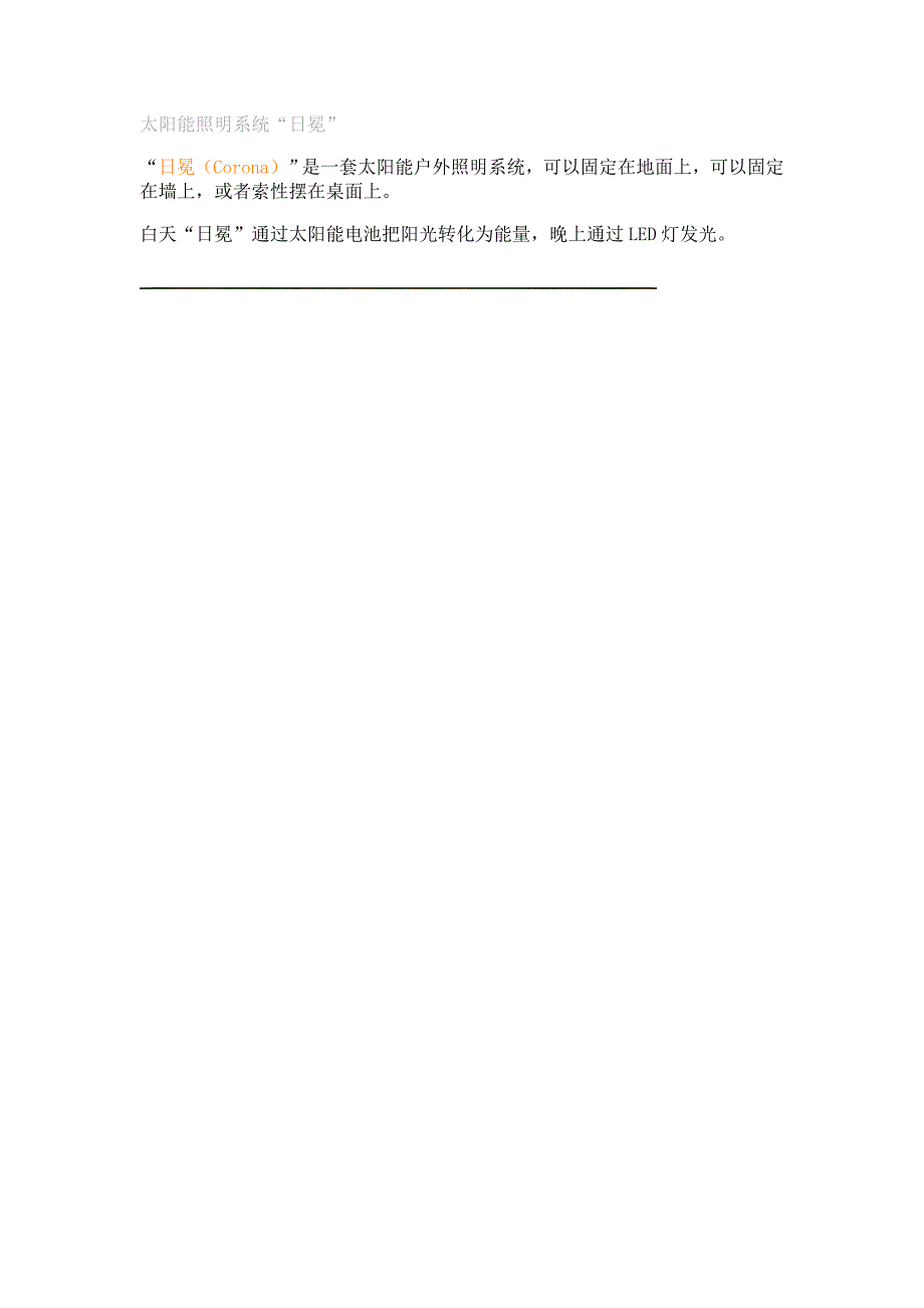 太阳能照明系统“日冕”_第1页