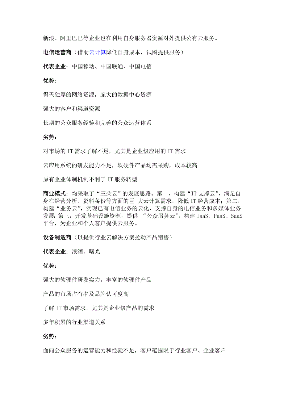 国内云计算企业商业模式解读_第2页