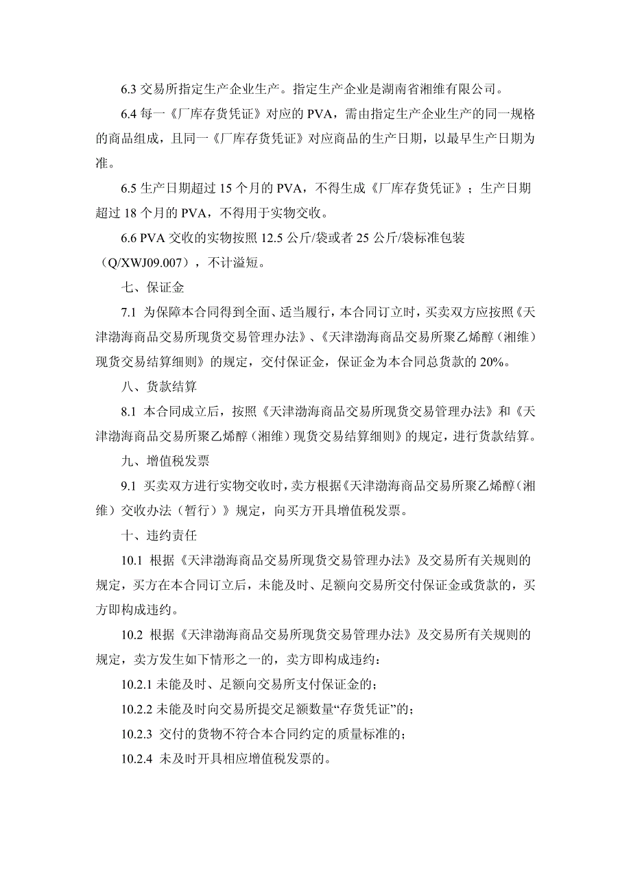 天津渤海商品交易所聚乙烯醇（湘维）现货电子交易合同（示_第3页