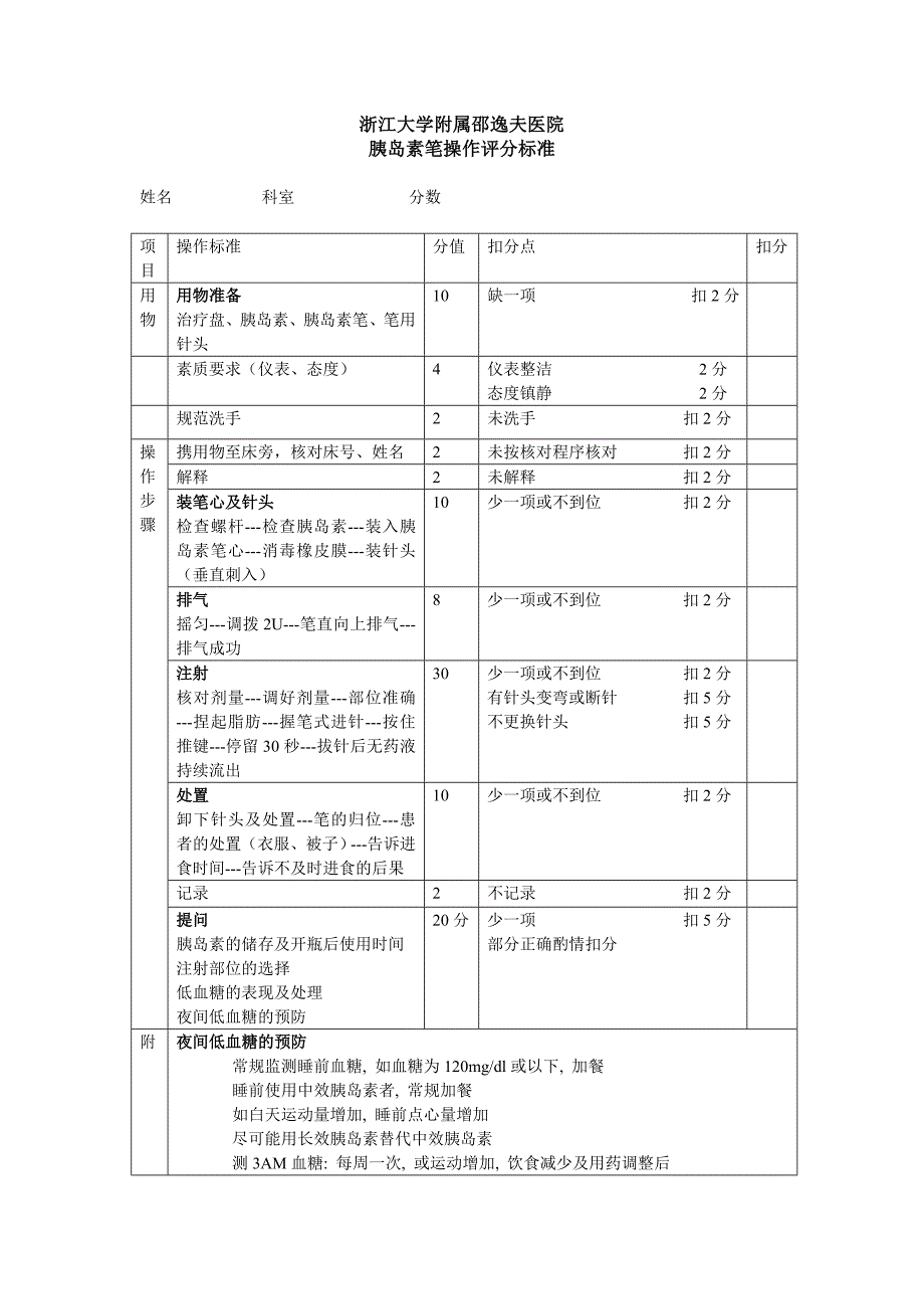 胰岛素笔操作评分标准_第1页