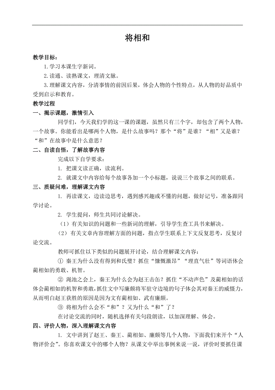 （西师大版）六年级语文上册教案 将相和 3_第1页