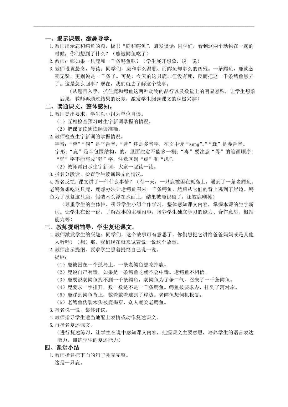 （语文A版）四年级语文下册教案 一只鹿和一千条鳄鱼2_第2页