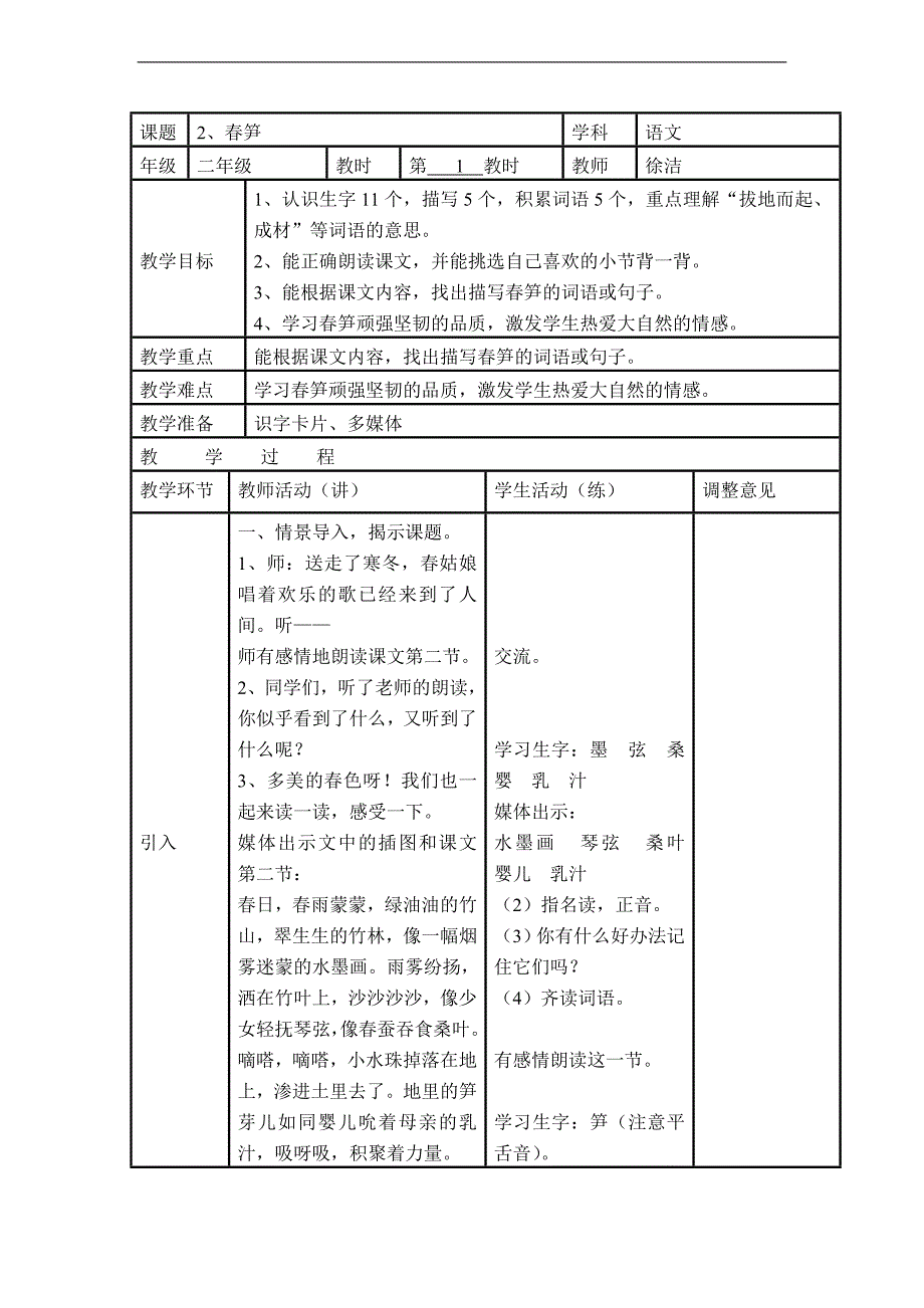 （沪教版）二年级语文下册教案 春笋 5_第1页