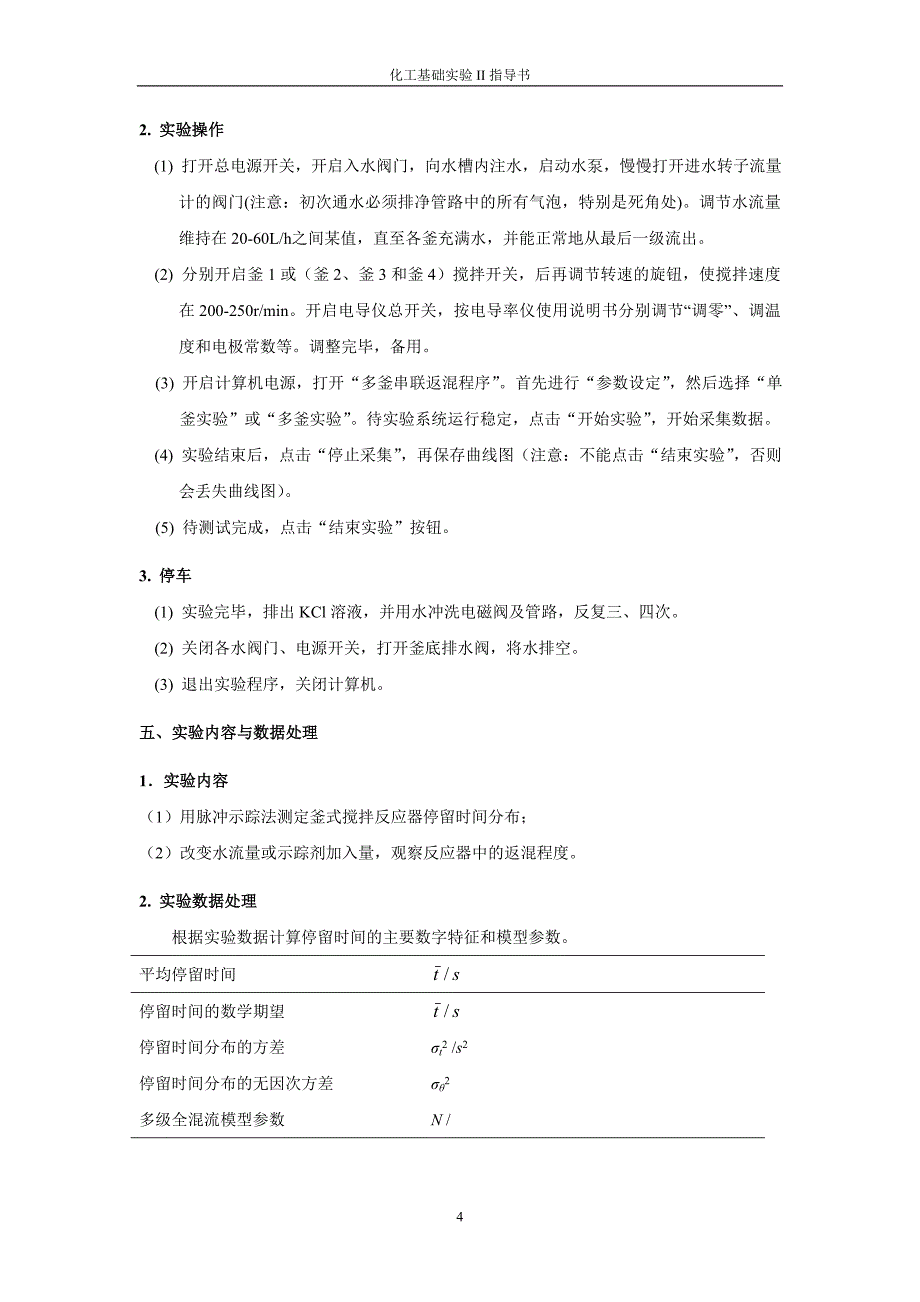 实验2 全混流反应器返混性能测试_第4页