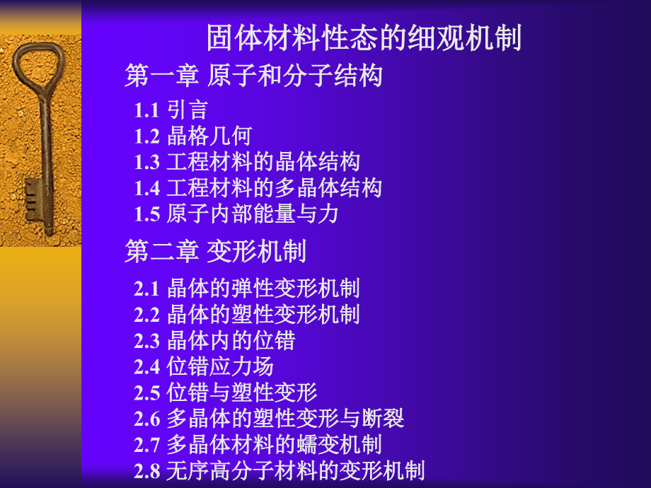 固体材料性态的细观机制_第1页