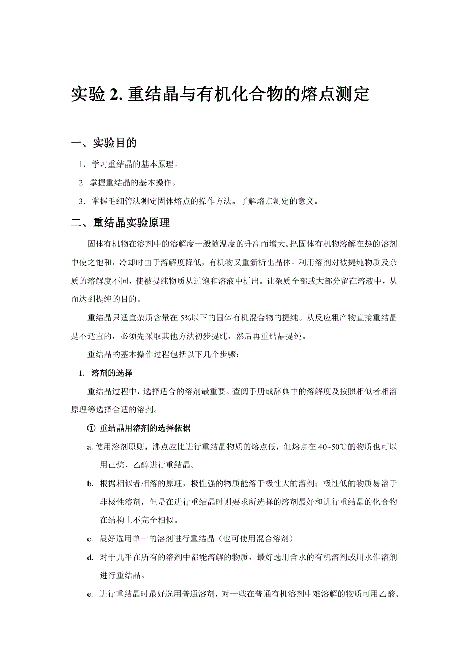 重结晶与有机化合物的熔点测定_第1页