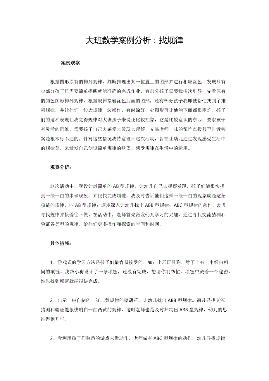 大班数学案例分析：找规律_第1页