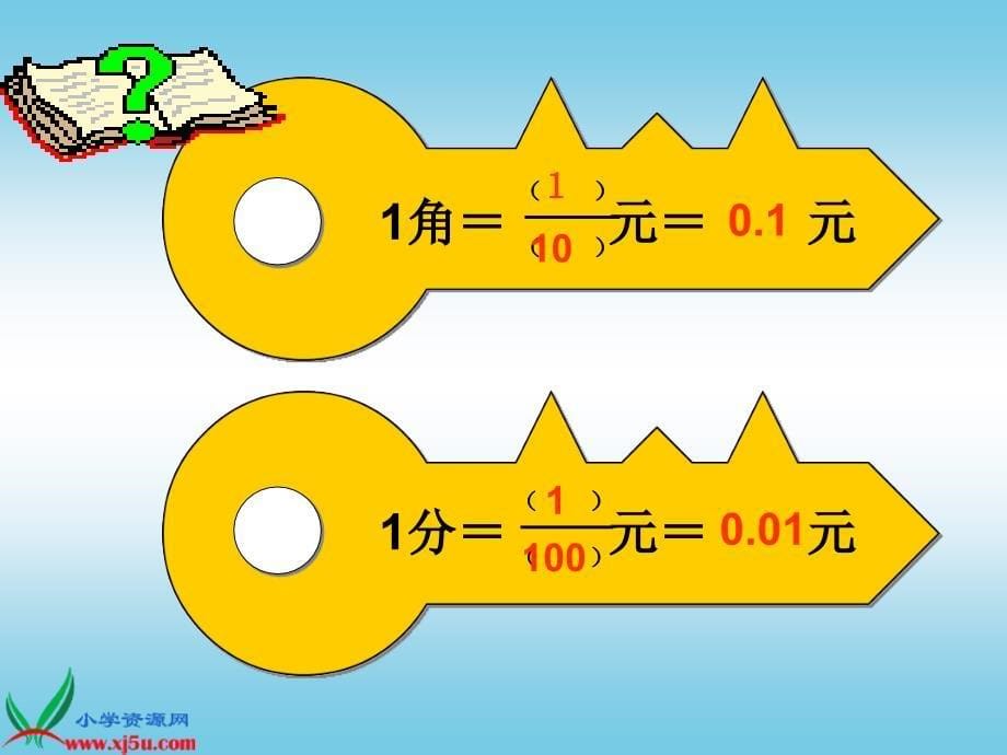 （人教新课标）三年级数学下册课件 小数的初步认识4_第5页